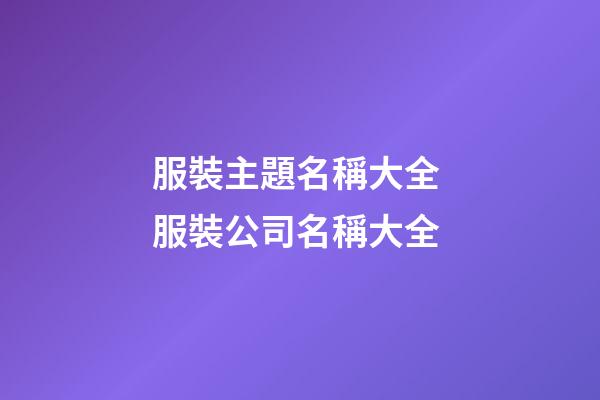 服裝主題名稱大全 服裝公司名稱大全-第1張-公司起名-玄機派